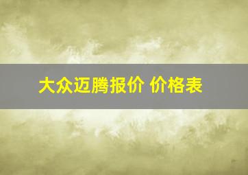 大众迈腾报价 价格表